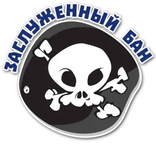 😍 ЗАСЛУЖЕННЫЙ БАН skull, crossbones, pirate, ban, deserved, text telegram sticker