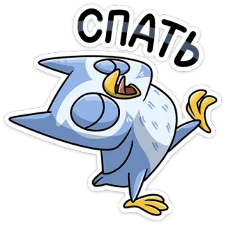 😴 СПАТЬ owl, sleep, cartoon, animal, tired telegram sticker