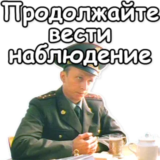😯 Продолжайте вести наблюдение militair, officier, russisch, uniform telegram sticker