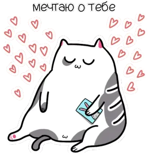😌 мечтаю о тебе Katze, Herzen, träumen, niedlich, Liebe telegram sticker