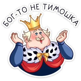 🤷‍♀️ БОГ-ТО НЕ ТИМОШКА king, royal, crown, cartoon, sticker, russian, joke whatsapp sticker