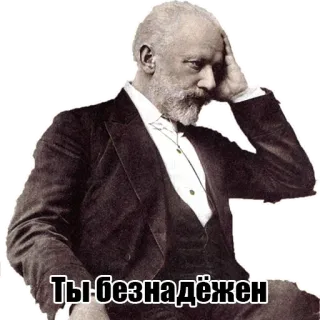 😞 Ты безнадёжен pyotr ilyich tchaikovsky, composer, russian, classical music telegram sticker