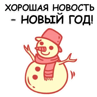 😁 ХОРОШАЯ НОВОСТЬ - НОВЫЙ ГОД! bonhomme de neige, nouvel an, fêtes, hiver, salutations, fête whatsapp sticker
