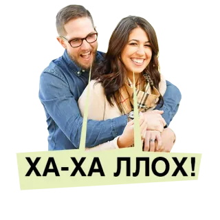 🤡 ХА-ХА ЛЛОХ! couple, laughing, russian, text telegram sticker