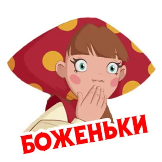 😮 БОЖЕНЬКИ telegram sticker