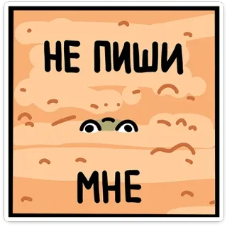 😒 НЕ ПИШИ
МНЕ no escribir, mensaje, ojo, dibujos animados, personaje telegram sticker