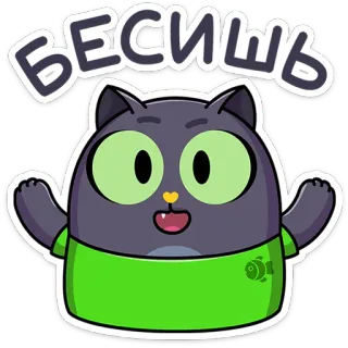 👹 БЕСИШЬ cat, cartoon, sticker, funny, irritated telegram sticker