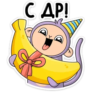 🥳 С ДР! Affe, Banane, Geburtstag, Feier, süß, Tier, Cartoon telegram sticker