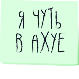 😨 Я ЧУТЬ В АХУЕ telegram sticker