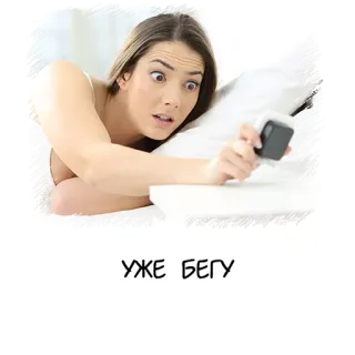 ⏳ УЖЕ БЕГУ 女性, 目覚まし時計, ベッド, 急ぐ, 睡眠, 起床 telegram sticker