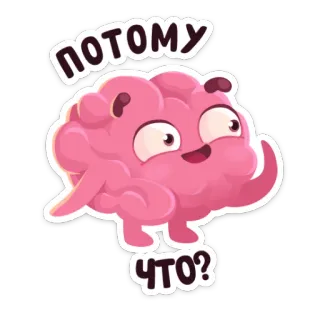 ❓ потому что? cerveau, dessin animé, mignon, rose, penser whatsapp sticker