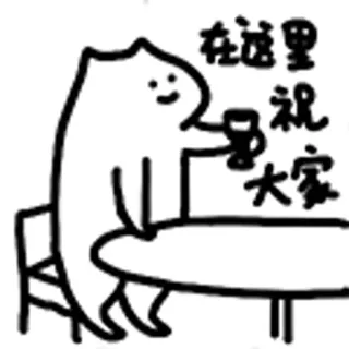 😺 在这里 祝大家 Toast, Viering, Groet, Cartoon, Lijntekening, Personage telegram sticker
