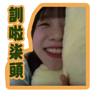 😴 訓啦柒頭 เอเชีย, เด็กผู้หญิง, ผู้หญิง, ยิ้ม, มีความสุข telegram sticker