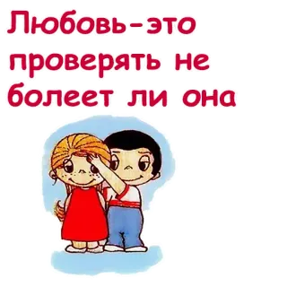 ❤️ Любовь - это проверять, не болеет ли она amor, relacionamento, desenho animado telegram sticker