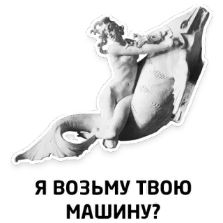 🚗 Я ВОЗЬМУ ТВОЮ МАШИНУ? voiture, véhicule, vintage, russe, texte, statue whatsapp sticker