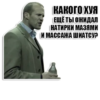 🙄 КАКОГО ХУЯ ЕЩЁ ТЫ ОЖИДАЛ НАТИРКИ МАЗЯМИ И МАССАЖА ШИАТСУ? jason statham, russo, offensivo, volgare, film whatsapp sticker