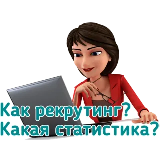📈 Как рекрутинг? Какая статистика? recrutamento, estatísticas, russo, desenho animado, mulher, laptop telegram sticker
