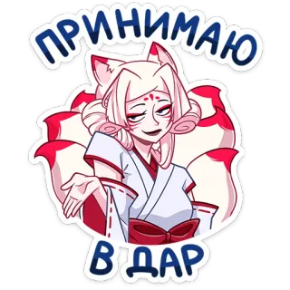 😏 ПРИНИМАЮ В ДАР fille anime, oreilles de renard, mignon, autocollant, cheveux blancs, kitsune telegram sticker