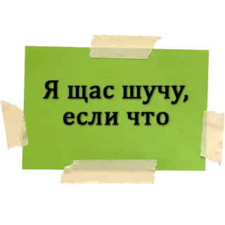 🤨 Я щас шучу, если что russisch, text, aufkleber, grün, klebeband whatsapp sticker