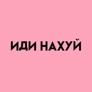 💓 ИДИ НАХУЙ rusia, kata kasar, ofensif, frasa, teks, penghinaan telegram sticker