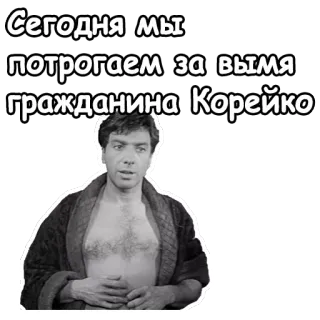 😚 Сегодня мы потрогаем за вымя гражданина Корейко telegram sticker