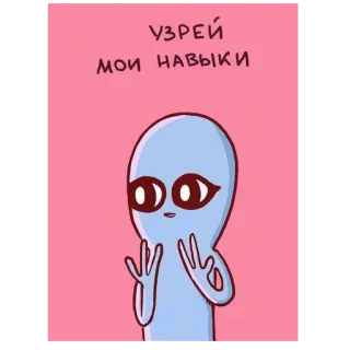 👁 УЗРЕЙ
МОИ НАВЫКИ 外星人, 技能, 卡通, 和平标志, 粉色, 浅蓝色 telegram sticker