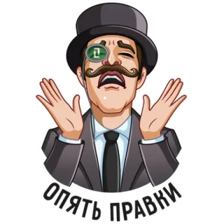 😫 ОПЯТЬ ПРАВКИ hombre, monóculo, expresión, ruso, sombrero de copa, bigote, edición, otra vez telegram sticker