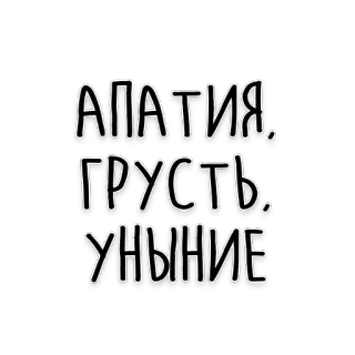 😑 АПАТИЯ.
ГРУСТЬ.
УНЫНИЕ. Apatia, Smutek, Przygnębienie, Rosyjski, Tekst, Nastrój telegram sticker