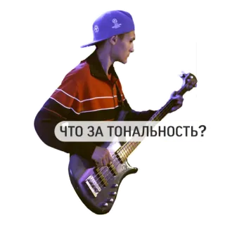 🤔 ЧТО ЗА ТОНАЛЬНОСТЬ? bajo, música, músico, guitarra, texto ruso telegram sticker