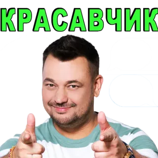 👍 КРАСАВЧИК telegram sticker