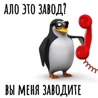 🤨 Tux Linux АЛО ЭТО ЗАВОД? ВЫ МЕНЯ ЗАВОДИТЕ telegram sticker