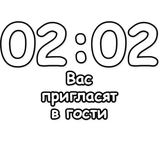 🔮 Вас пригласят в гости invitación, tiempo, reloj, fiesta, celebración telegram sticker