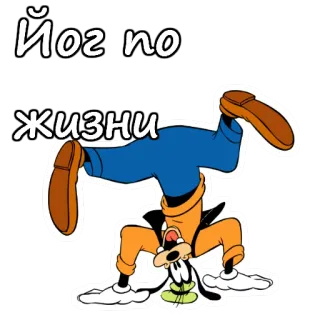 🙃 Goofy Йог по жизни albern, Yoga, Cartoon, Disney, lustig, Figur telegram sticker