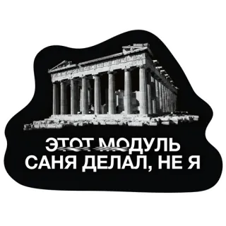 🏛 ЭТОТ МОДУЛЬ САНЯ ДЕЛАЛ, НЕ Я Парфенон, Архитектура, Древняя Греция, Русский текст, Черно-белое telegram sticker