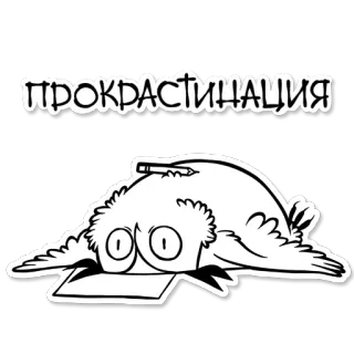 🎓 ПРОКРАСТИНАЦИЯ 미루기, 만화, 새, 만화책, 게으름 telegram sticker