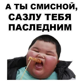 🍗 А ТЫ СМСИСНОЙ, САЗЛУ ТЕБЯ ПАСЛЕДНИМ jedzenie, jedzenie, dziecko, portret telegram sticker