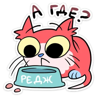 Редж :: @stickroom telegram stickers