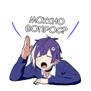 ❔ МОЖНО ВОПРОС? anime, question, raising hand, cartoon, purple hair, open mouth whatsapp sticker