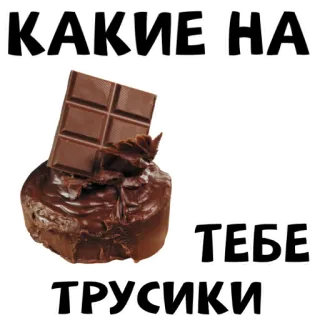 🍫 КАКИЕ НА ТЕБЕ ТРУСИКИ chocolate, texto russo, bolo, sobremesa, comida telegram sticker