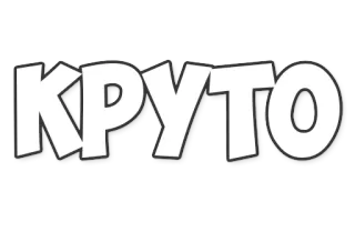 🤙 КРУТО russian, text, cool, word telegram sticker