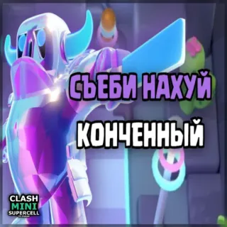 ⏺ Clash Mini Съеби нахуй конченный Clash Mini, Trò chơi điện tử, Game di động, Supercell, Meme, Lời lăng mạ telegram sticker