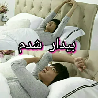 ☀ بیدار شدم person, bed, sleep, morning, waking up telegram sticker
