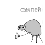 ☕️ Сам пей animal, tortuga, dibujo animado, texto, bebida, jerga telegram sticker