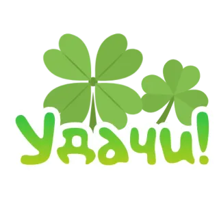 🍀 УДАЧИ! klaver, geluk, russisch, veel geluk, klavertje vier telegram sticker