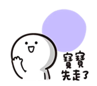 🙋‍♂️ 寶寶先走了 schattig, cartoon, sticker, groet, blob, spraakbubbel telegram sticker