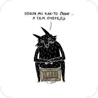 🫥 ПОШЛИ МЫ КАК-ТО ЛОНГ ... А ТАМ ОЧЕРЕДЬ 狼, 箱, 漫画, 待機, 行列 whatsapp sticker