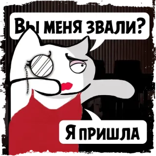 💋 Вы меня звали? 
Я ПРИШЛА cat, cartoon, monocle, dress telegram sticker