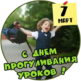 🏫 С Днем Прогуливания Уроков!
7 МАРТ scuola, vacanza, ragazzo, felice, celebrazione telegram sticker