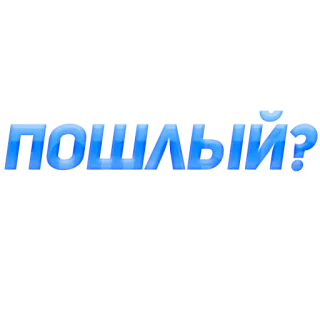 😏 ПОШЛИ?  telegram sticker