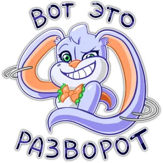 😏 ВОТ ЭТО РАЗВОРОТ зайчик, милый, мультик, стикер, кролик, русский telegram sticker